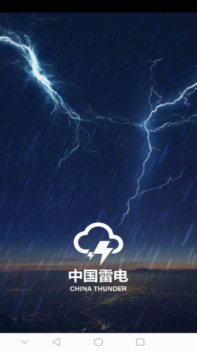 中国雷电气象app下载,中国雷电,天气app